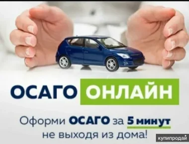 осаго
